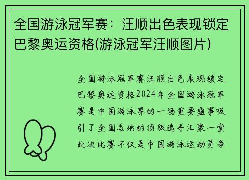 全国游泳冠军赛：汪顺出色表现锁定巴黎奥运资格(游泳冠军汪顺图片)