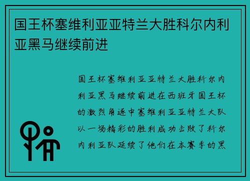 国王杯塞维利亚亚特兰大胜科尔内利亚黑马继续前进