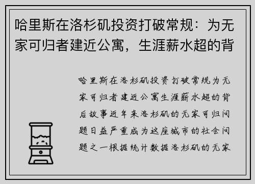 哈里斯在洛杉矶投资打破常规：为无家可归者建近公寓，生涯薪水超的背后故事