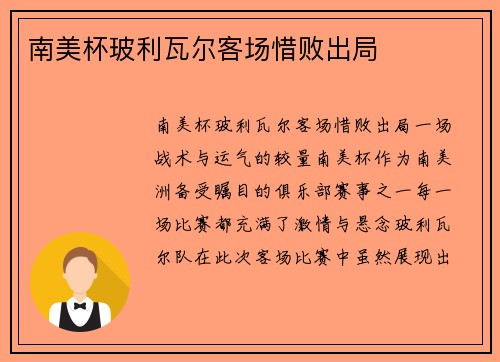 南美杯玻利瓦尔客场惜败出局