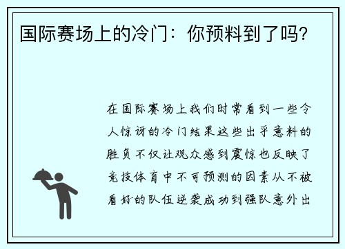 国际赛场上的冷门：你预料到了吗？