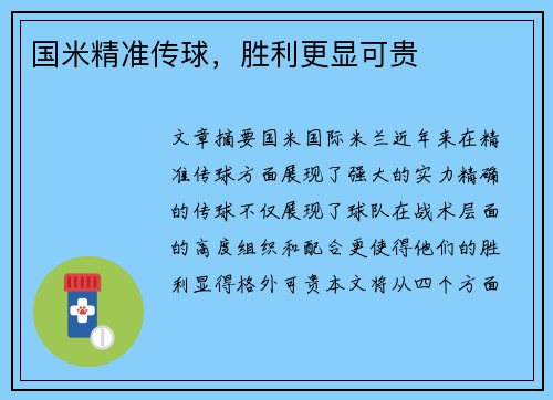 国米精准传球，胜利更显可贵