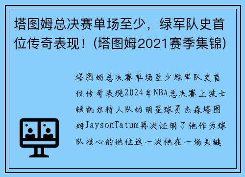 塔图姆总决赛单场至少，绿军队史首位传奇表现！(塔图姆2021赛季集锦)