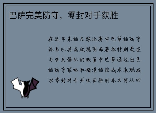 巴萨完美防守，零封对手获胜