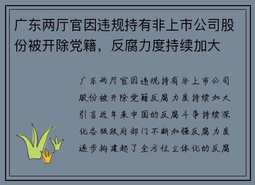 广东两厅官因违规持有非上市公司股份被开除党籍，反腐力度持续加大