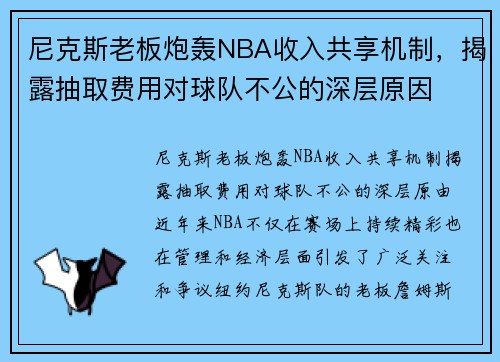 尼克斯老板炮轰NBA收入共享机制，揭露抽取费用对球队不公的深层原因