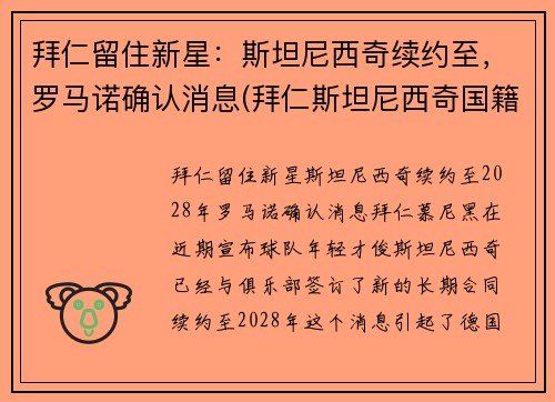 拜仁留住新星：斯坦尼西奇续约至，罗马诺确认消息(拜仁斯坦尼西奇国籍)