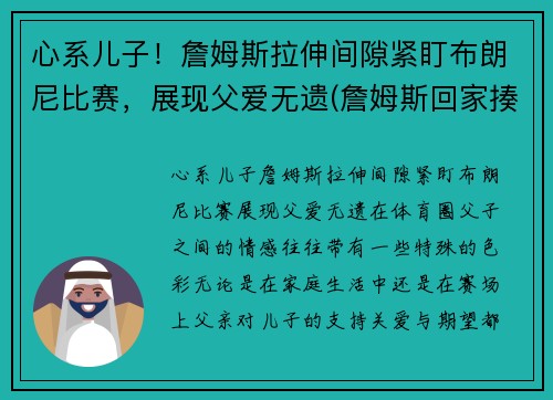 心系儿子！詹姆斯拉伸间隙紧盯布朗尼比赛，展现父爱无遗(詹姆斯回家揍布朗尼)