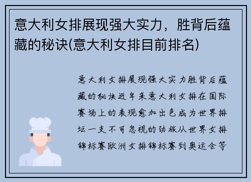意大利女排展现强大实力，胜背后蕴藏的秘诀(意大利女排目前排名)