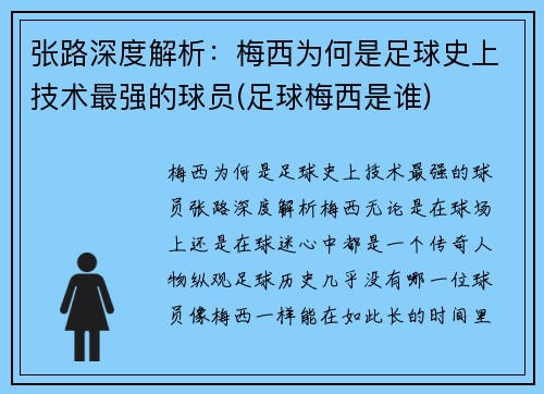张路深度解析：梅西为何是足球史上技术最强的球员(足球梅西是谁)
