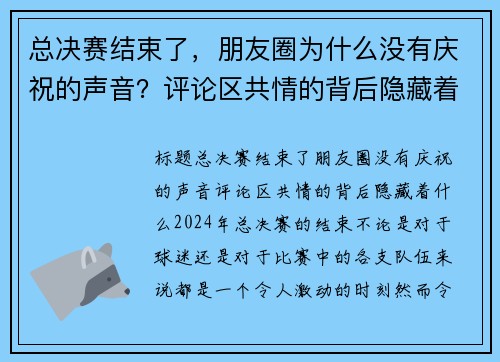 总决赛结束了，朋友圈为什么没有庆祝的声音？评论区共情的背后隐藏着什么？