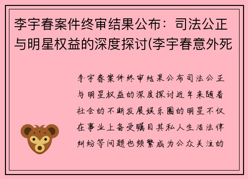 李宇春案件终审结果公布：司法公正与明星权益的深度探讨(李宇春意外死亡)