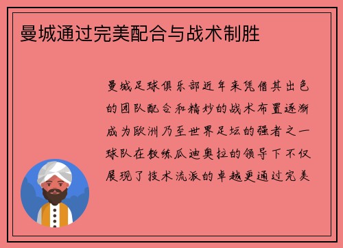曼城通过完美配合与战术制胜