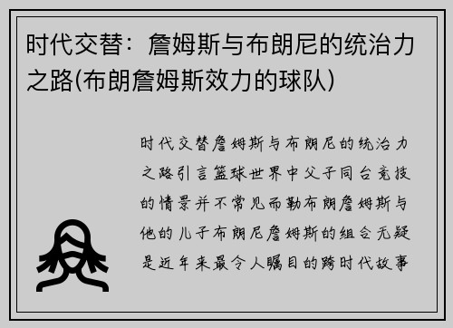 时代交替：詹姆斯与布朗尼的统治力之路(布朗詹姆斯效力的球队)