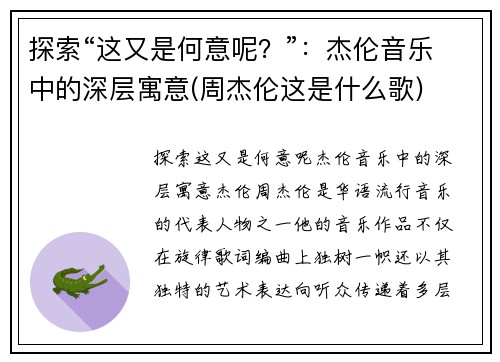 探索“这又是何意呢？”：杰伦音乐中的深层寓意(周杰伦这是什么歌)
