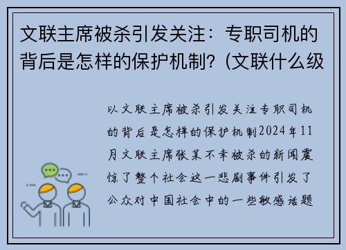 文联主席被杀引发关注：专职司机的背后是怎样的保护机制？(文联什么级别)