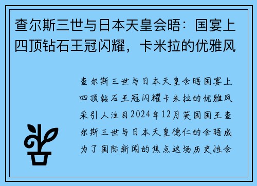 查尔斯三世与日本天皇会晤：国宴上四顶钻石王冠闪耀，卡米拉的优雅风采引人注目