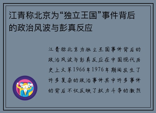 江青称北京为“独立王国”事件背后的政治风波与彭真反应