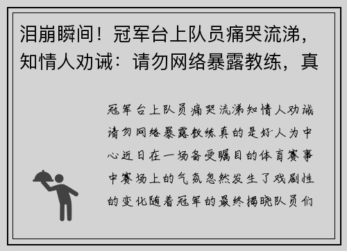 泪崩瞬间！冠军台上队员痛哭流涕，知情人劝诫：请勿网络暴露教练，真的是好人