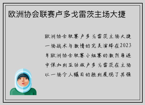 欧洲协会联赛卢多戈雷茨主场大捷