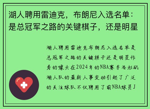 湖人聘用雷迪克，布朗尼入选名单：是总冠军之路的关键棋子，还是明星作秀的噱头？