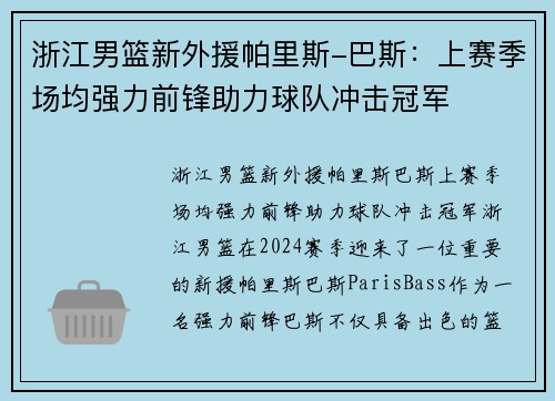 浙江男篮新外援帕里斯-巴斯：上赛季场均强力前锋助力球队冲击冠军