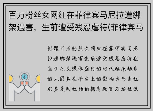 百万粉丝女网红在菲律宾马尼拉遭绑架遇害，生前遭受残忍虐待(菲律宾马尼拉绑架事件)