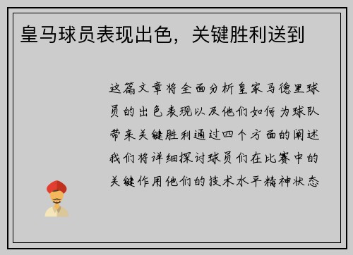 皇马球员表现出色，关键胜利送到