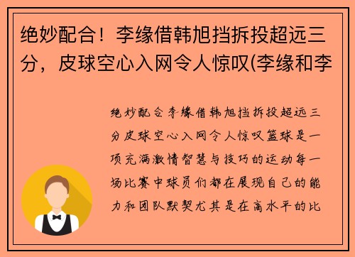 绝妙配合！李缘借韩旭挡拆投超远三分，皮球空心入网令人惊叹(李缘和李浪)