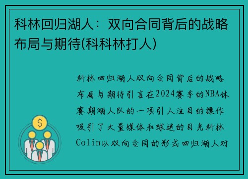 科林回归湖人：双向合同背后的战略布局与期待(科科林打人)