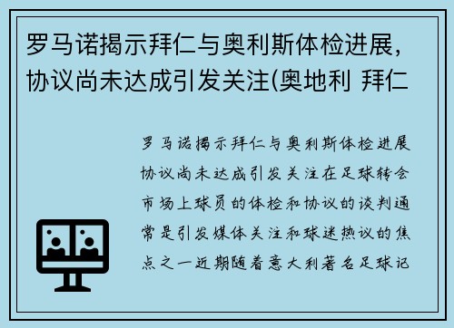 罗马诺揭示拜仁与奥利斯体检进展，协议尚未达成引发关注(奥地利 拜仁)