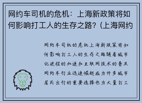 网约车司机的危机：上海新政策将如何影响打工人的生存之路？(上海网约车司机现状)