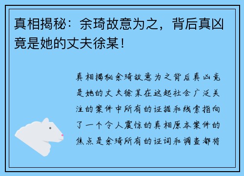 真相揭秘：余琦故意为之，背后真凶竟是她的丈夫徐某！