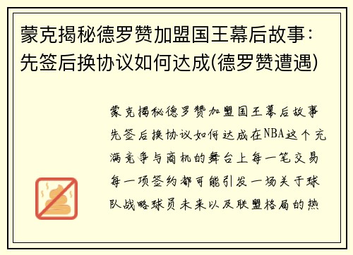 蒙克揭秘德罗赞加盟国王幕后故事：先签后换协议如何达成(德罗赞遭遇)