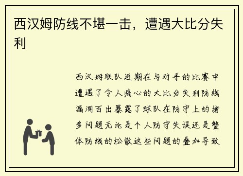 西汉姆防线不堪一击，遭遇大比分失利