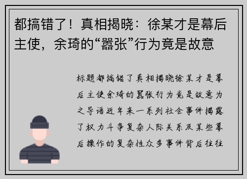 都搞错了！真相揭晓：徐某才是幕后主使，余琦的“嚣张”行为竟是故意为之
