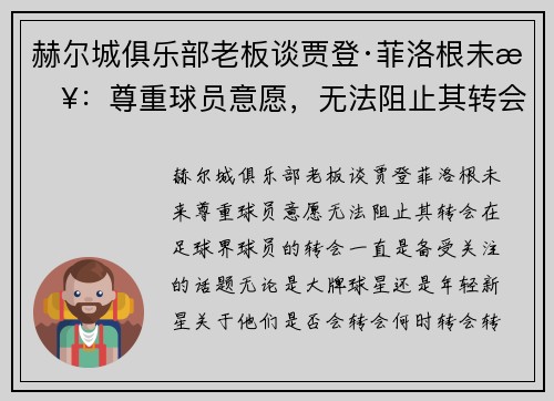 赫尔城俱乐部老板谈贾登·菲洛根未来：尊重球员意愿，无法阻止其转会