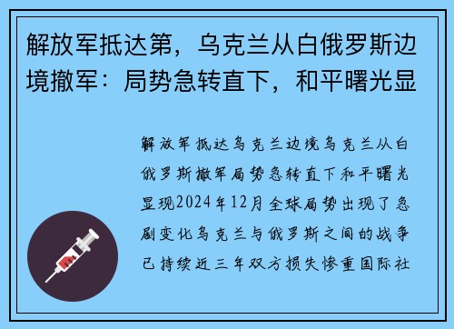 解放军抵达第，乌克兰从白俄罗斯边境撤军：局势急转直下，和平曙光显现