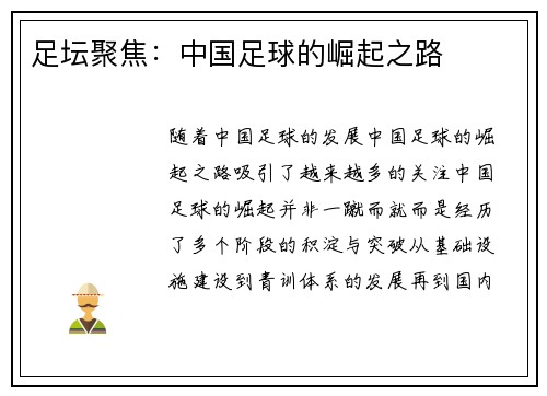足坛聚焦：中国足球的崛起之路