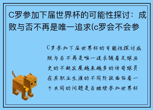 C罗参加下届世界杯的可能性探讨：成败与否不再是唯一追求(c罗会不会参加2026世界杯)