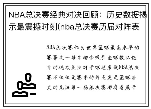 NBA总决赛经典对决回顾：历史数据揭示最震撼时刻(nba总决赛历届对阵表)