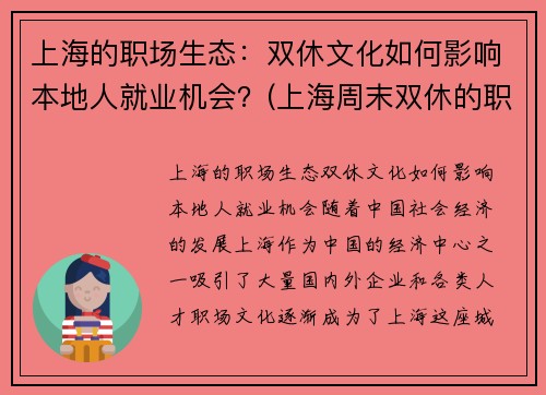 上海的职场生态：双休文化如何影响本地人就业机会？(上海周末双休的职业有哪些)