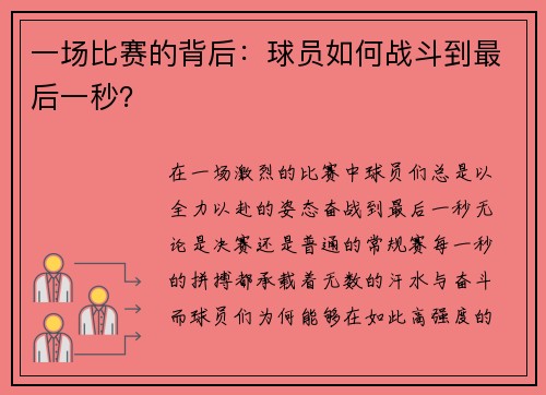 一场比赛的背后：球员如何战斗到最后一秒？