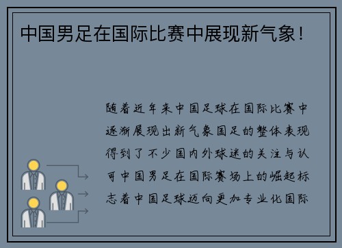 中国男足在国际比赛中展现新气象！