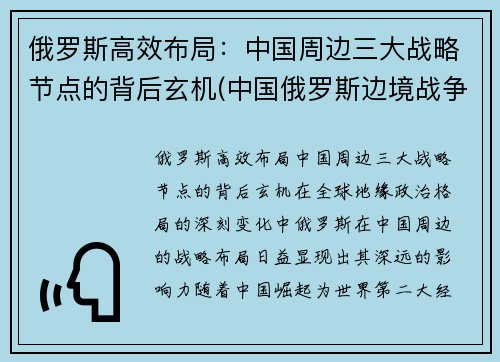 俄罗斯高效布局：中国周边三大战略节点的背后玄机(中国俄罗斯边境战争)