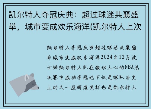 凯尔特人夺冠庆典：超过球迷共襄盛举，城市变成欢乐海洋(凯尔特人上次夺冠)