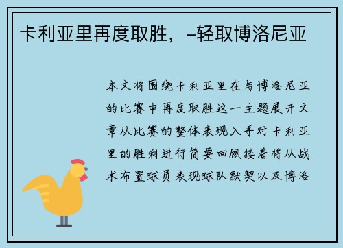 卡利亚里再度取胜，-轻取博洛尼亚