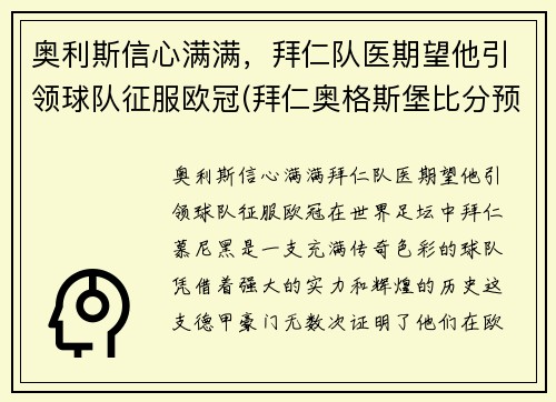 奥利斯信心满满，拜仁队医期望他引领球队征服欧冠(拜仁奥格斯堡比分预测)
