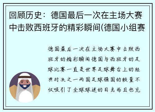 回顾历史：德国最后一次在主场大赛中击败西班牙的精彩瞬间(德国小组赛最后一场)
