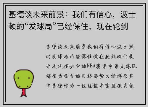基德谈未来前景：我们有信心，波士顿的“发球局”已经保住，现在轮到我们展开反攻